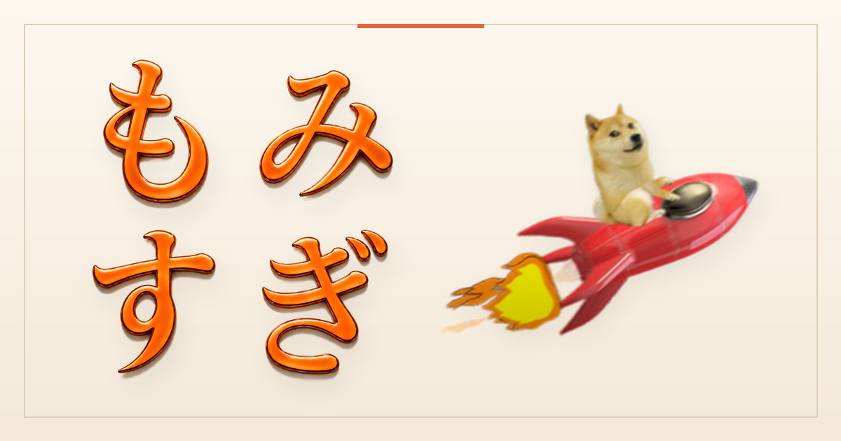 もみすぎ 天神店の外観